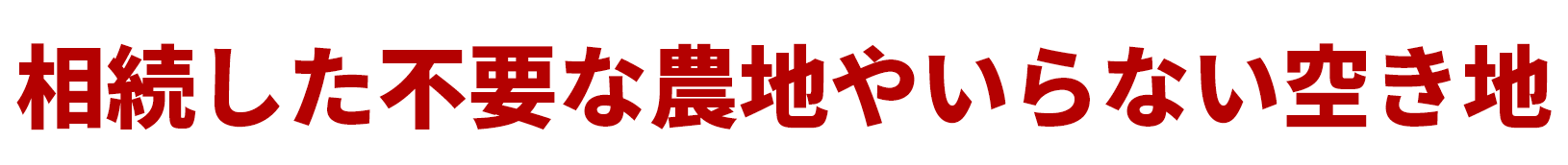 相続した不要な農地やいらない空き地