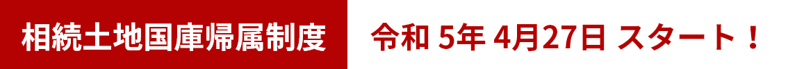 相続土地国庫帰属制度 令和5年4月27日スタート!