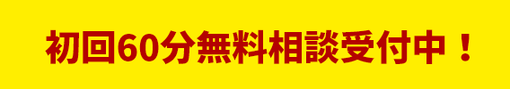 初回60分無料相談受付中!
