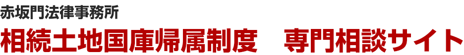 相続土地国庫帰属制度 専門相談サイト – 赤坂門法律事務所 –
