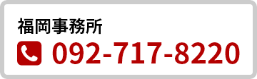 福岡事務所 TEL:092-717-8220