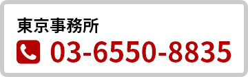 東京事務所 TEL:03-6550-8835